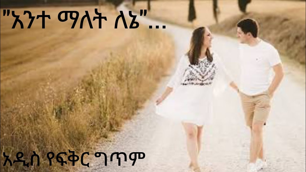 "አንተ ማለት ለኔ"...የፍቅር ግጥም
