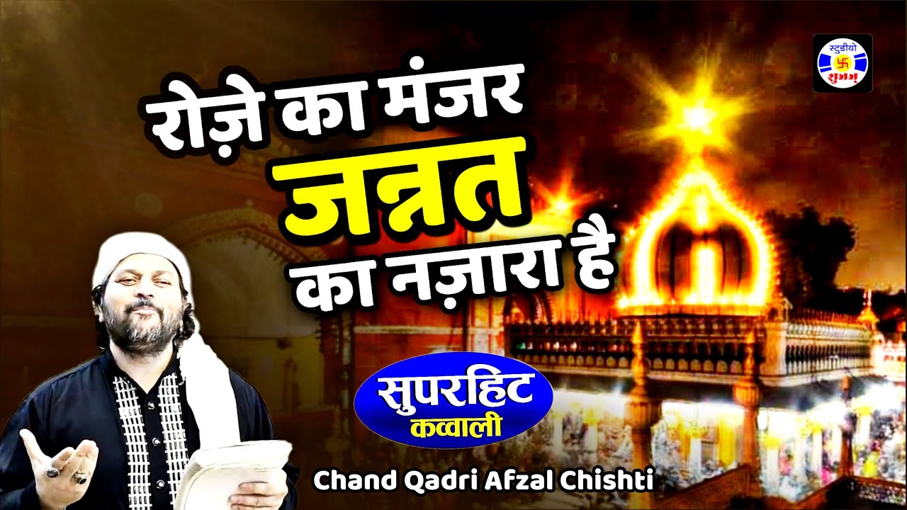 Rozeka Manzar Janat Ka Nazara Hai #Qawwali Chand Afzal Qadri | Urs Kitliwaledada - Salaya