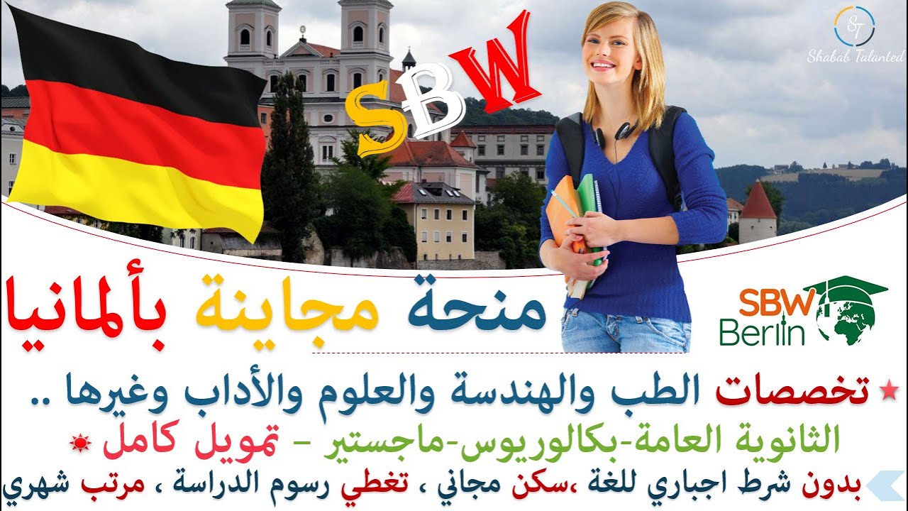 شرح طريقة التقديم باحترافية على منحة المانية المجانية |SBW Berlin|بدون شرط اجباري للغة وتخصصات رائعة