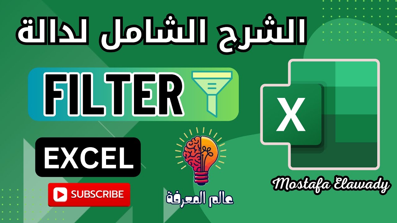 شرح المبسط والشامل لدالة FILTER في الاكسيل