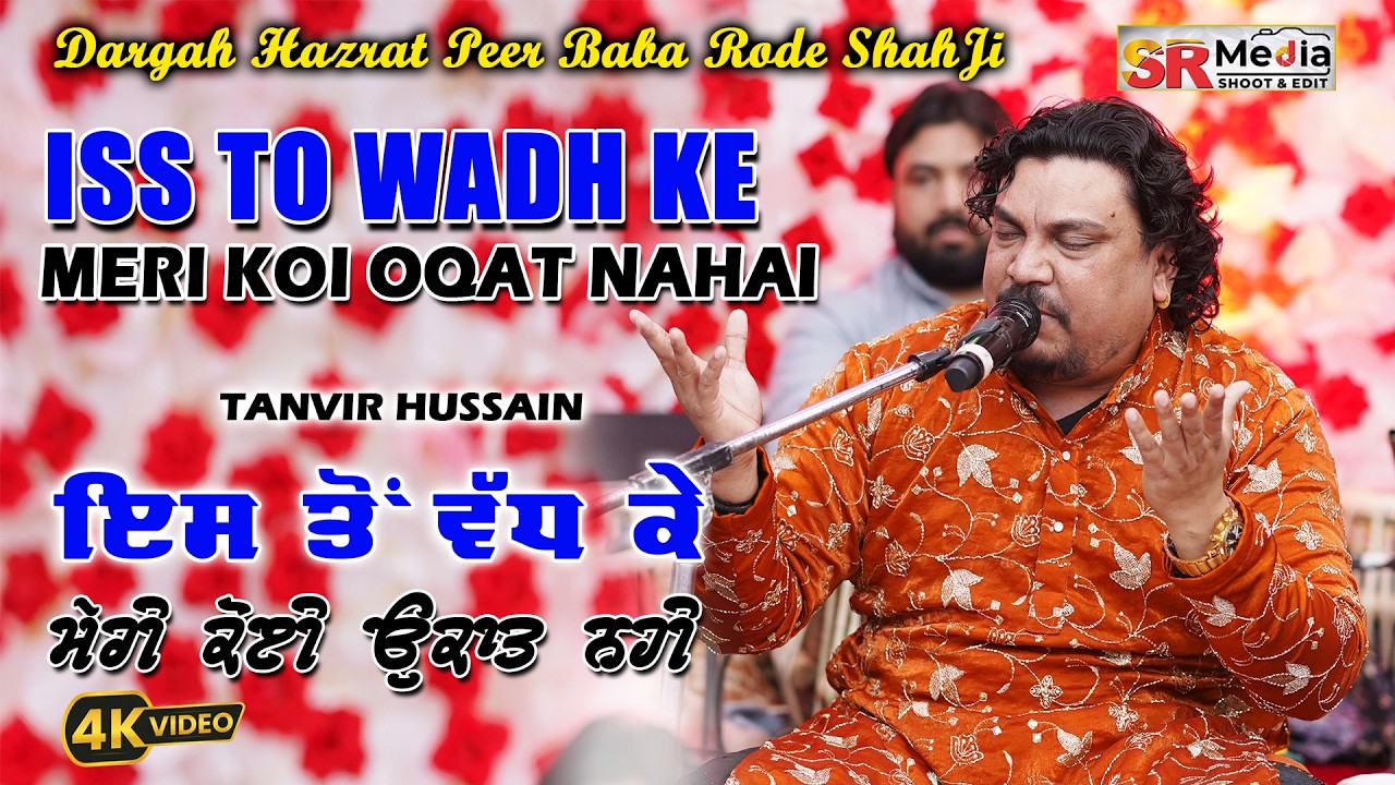 Best Qawwali | Iss To Wadh K Meri Koi Oqat Nahi | Hazrat Peer Baba Rode Shah Ji 4K Video | SR Media