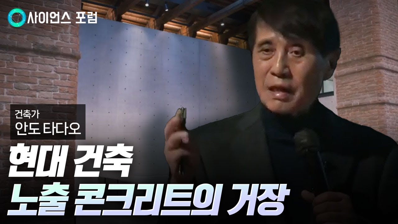 [사이언스포럼] 안도 타다오 건축 강연회 / YTN 사이언스