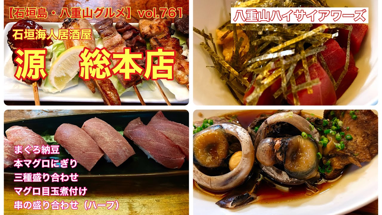 【石垣島・八重山グルメ】vol.761 石垣海人居酒屋　源総本店　本マグロにぎり三種盛り合わせ、串の盛り合わせ（ハーフ）、マグロ目玉煮付け、まぐろ納豆