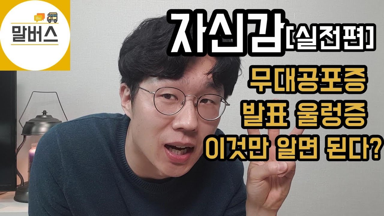 무대공포증,발표울렁증,발표 두려움,말더듬,떨릴때 극복방법은?!발표 잘하는 법 //말버스