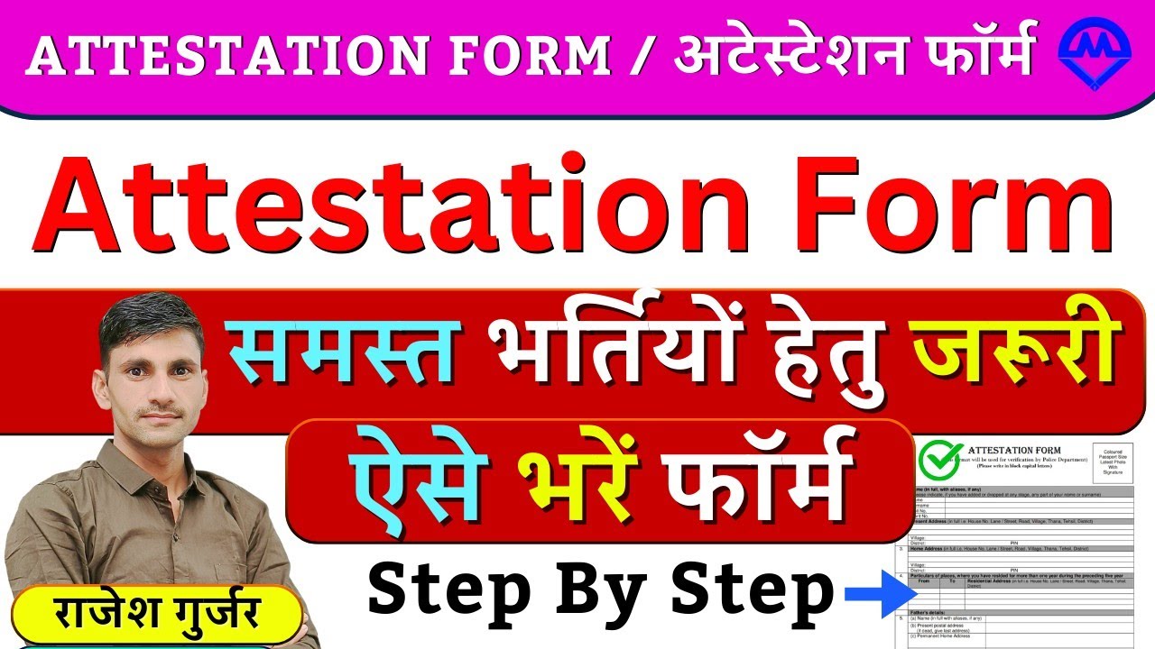 Attestation Form Kaise Bhare | अटेस्टेशन फॉर्म कैसे भरें | स्क्रुटनी फॉर्म कैसे भरें पूरी जानकारी 