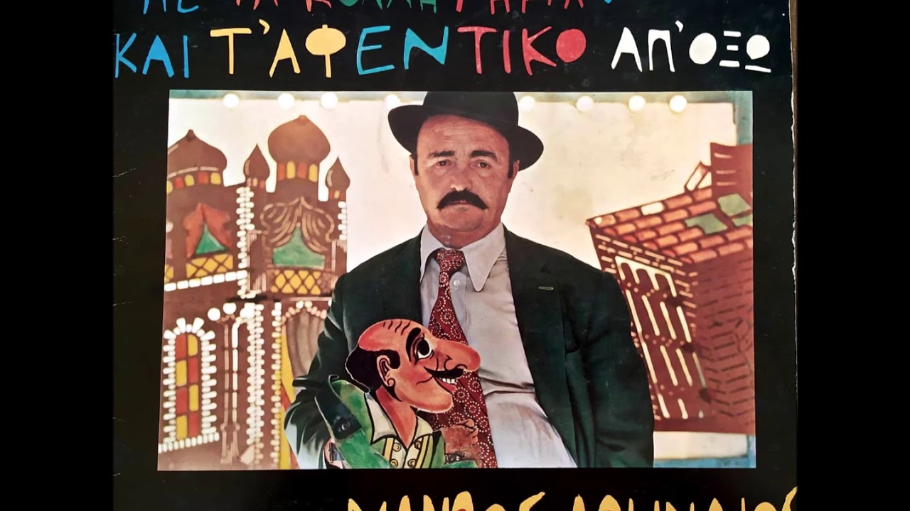 Μάνθος Αθηναίος - Ο Καραγκιόζης με τα Κολλητήρια και τ' αφεντικό απ' όξω (1977)
