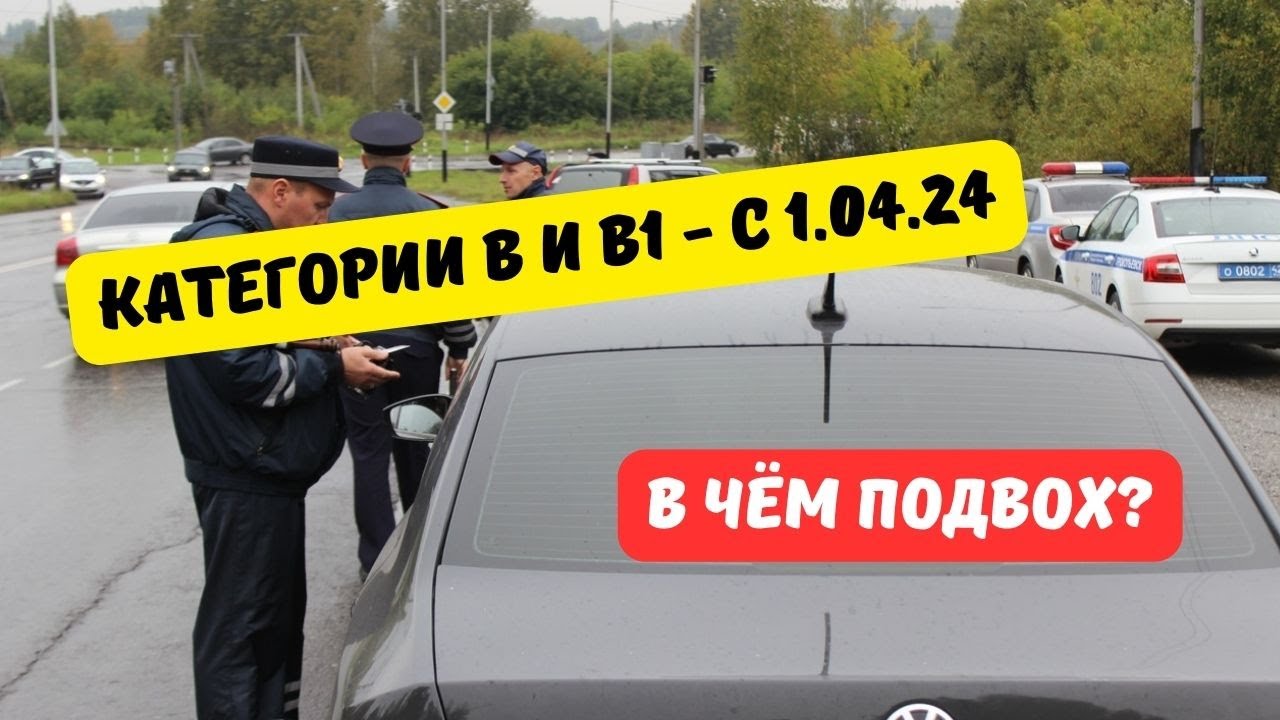Водительские права B и B1 с 1 апреля 2024: в чём подвох?
