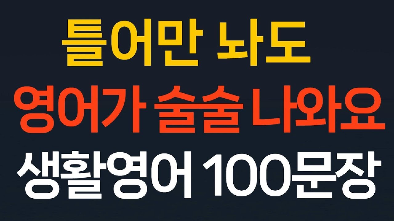 쉬운영어100문장 생활영어 기초영어회화//틀어만 놔도 영어가 술술 나와요// 왕초보영어  초간단영어 필수영어