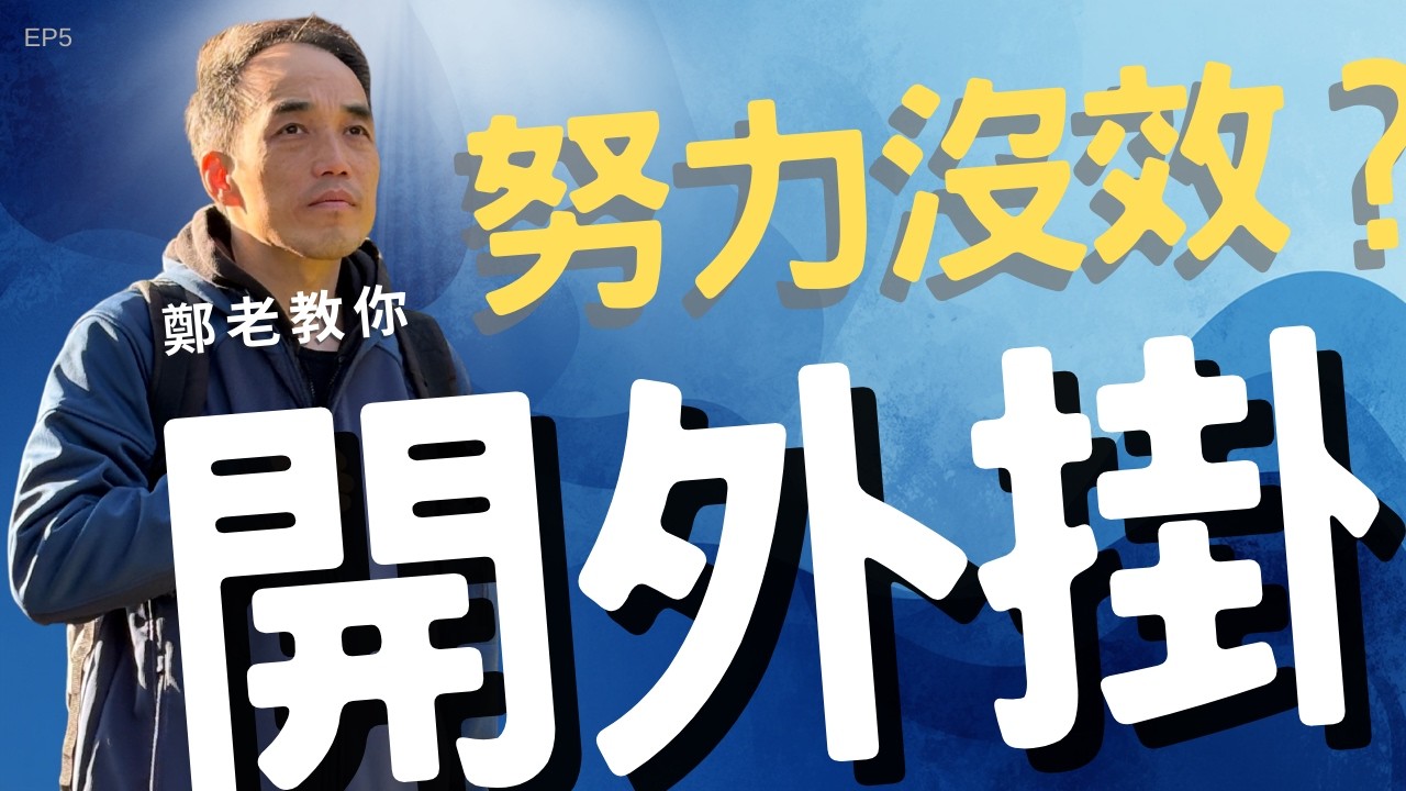 努力沒用？揭開科學認證的【開外掛學習法】，讓孩子主動變強！｜鄭老換個方式教會你 EP5
