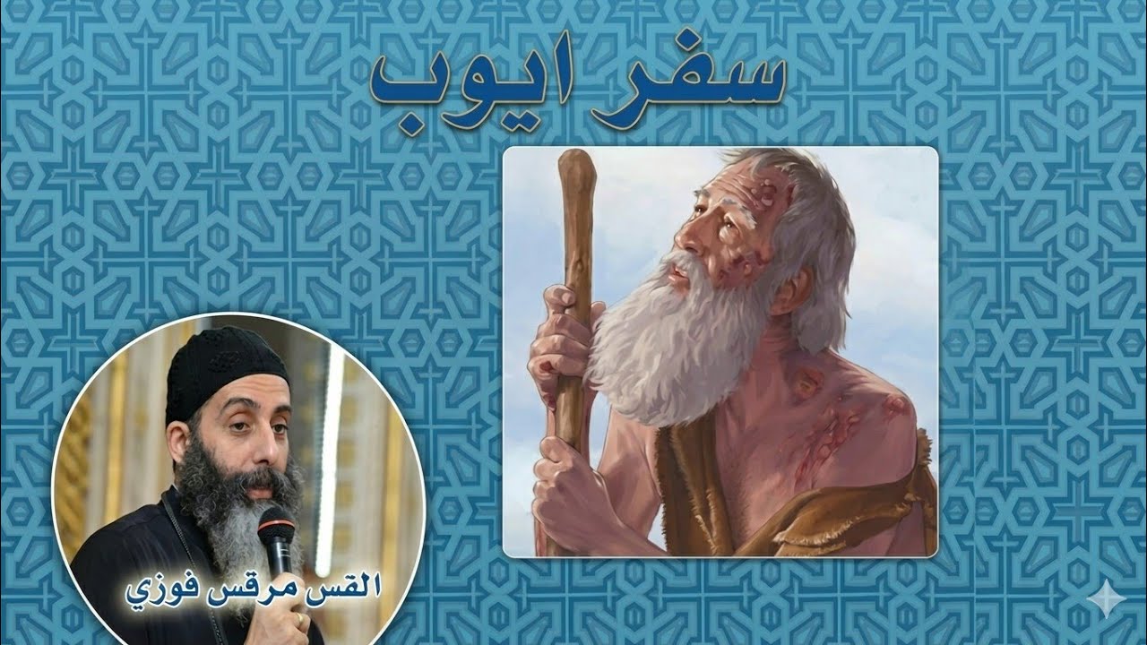 تفسير سفر ايوب اصحاح29. ابونا مرقس فوزي