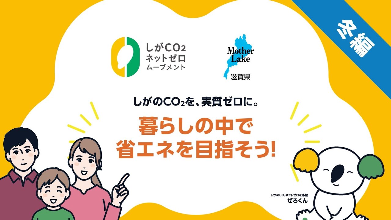 しがCO₂ネットゼロムーブメント　暮らしの中で省エネを目指そう！冬編