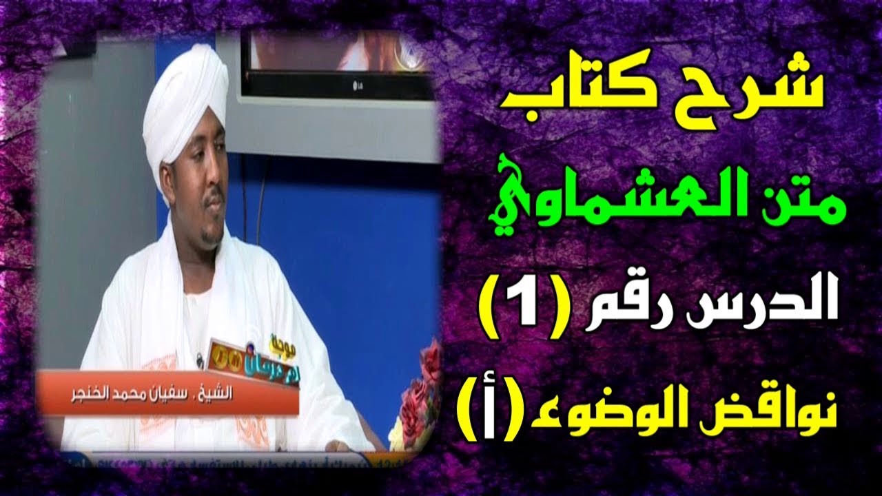 دروس فقهية / شرح كتاب متن العشماوي الدرس رقم (1) نواقض الوضوء ـ أ ـ الشيخ  سفيان  الخنجر