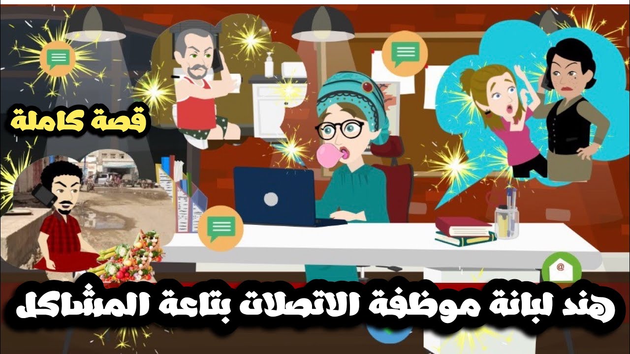 هند ام لبانة موظفة الاتصالات بتاعة المشاكل🤣قصة كاملة