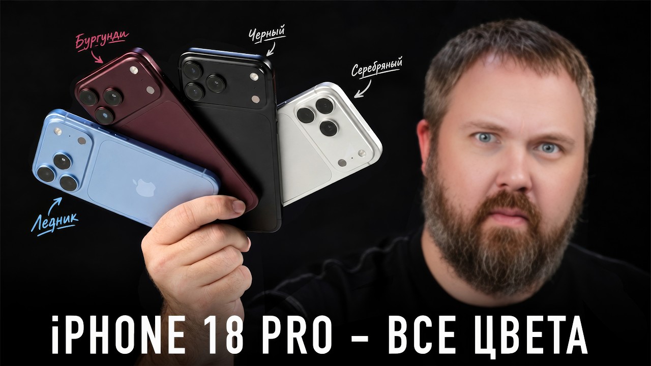 iPhone 18 Pro - смотрим все цвета. Какой выбрать?