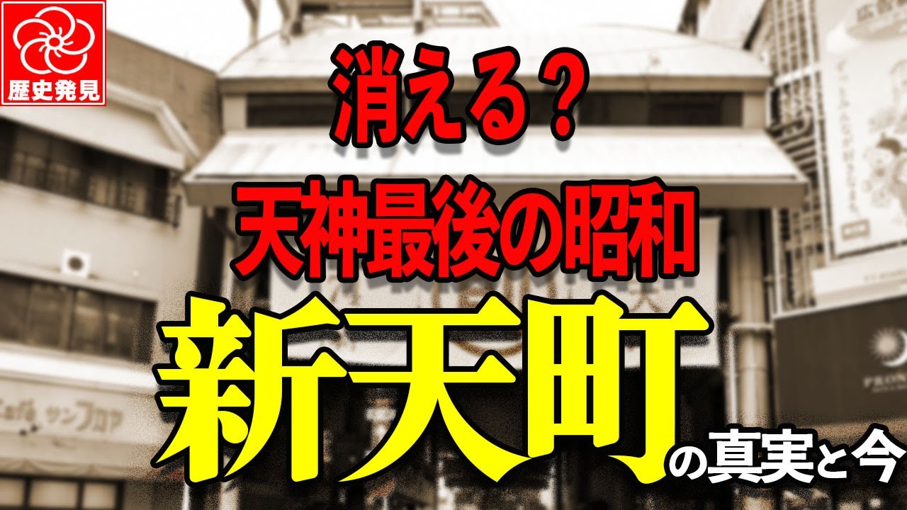 消えるのか？福岡市天神最後の昭和“新天町” 戦後復興の象徴と現在の危機