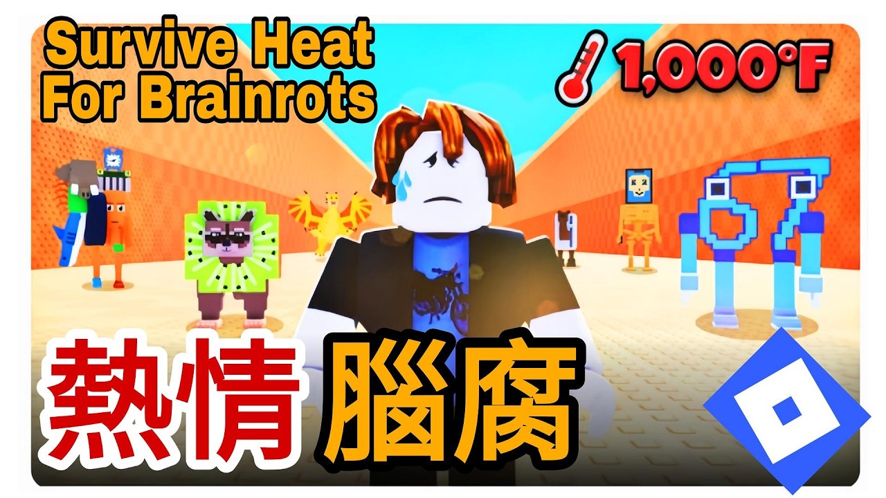 熱情中把腦腐怪帶回家 Survive Heat For Brainrots #roblox #機器磚塊 #trending #viral #xuhuong