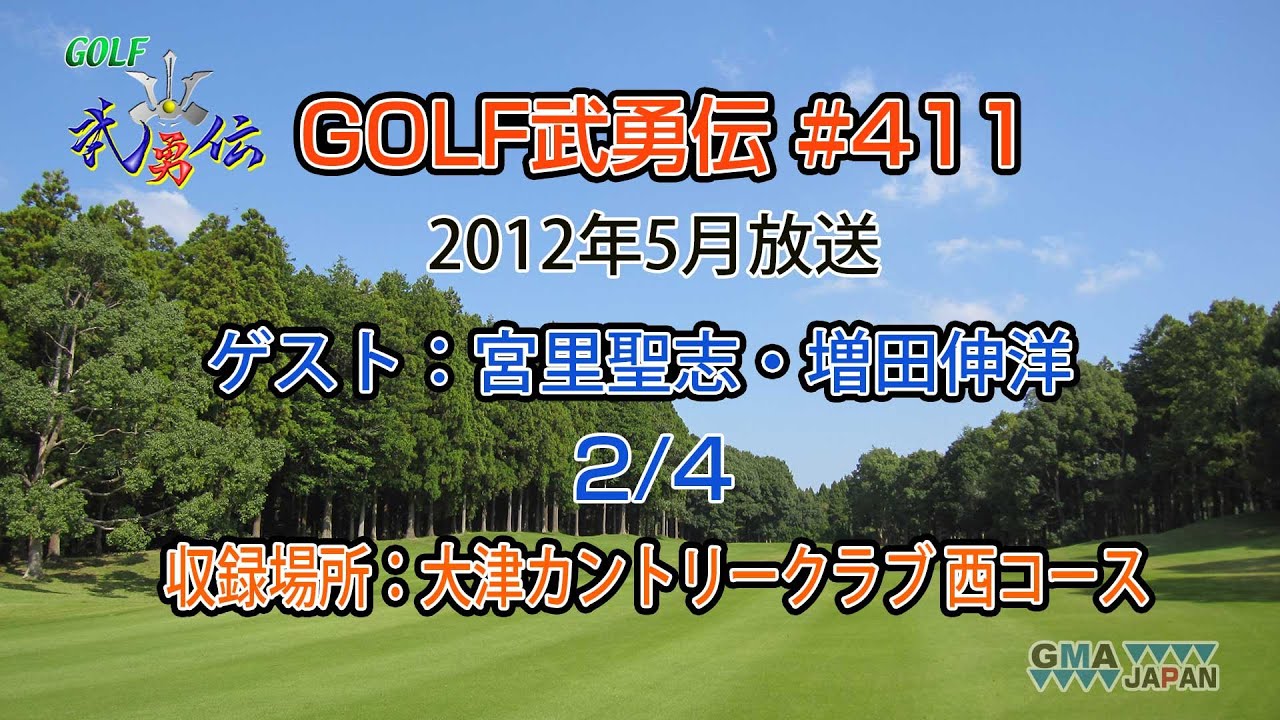 「GOLF武勇伝」第411話（宮里聖志、増田伸洋 2/4）