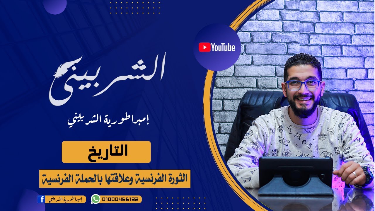 تـــاريخ الصف الثالث الثانوي  ( الفصل الأول ) حصة - 1 -  الثورة الفرنسية وعلاقتها بالحملة الفرنسية