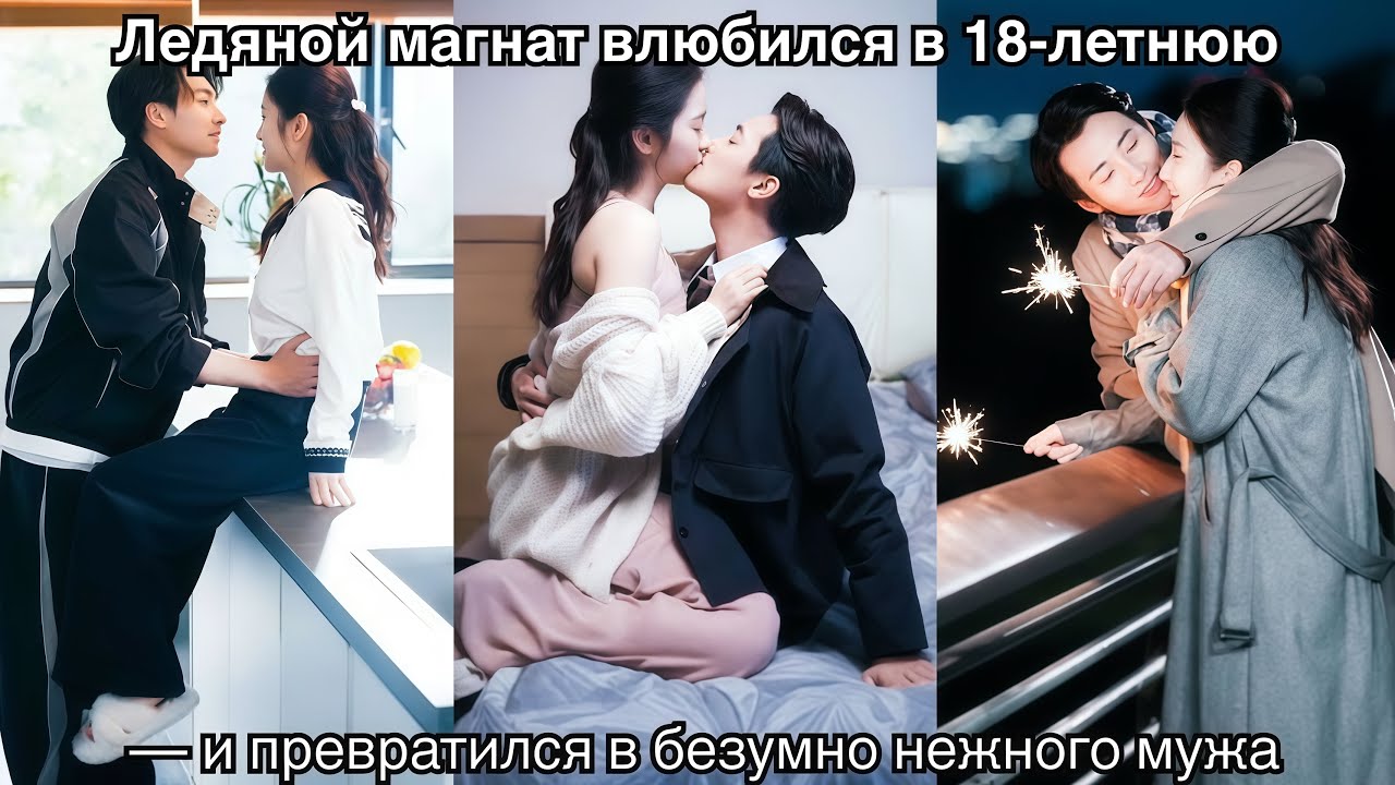 Ледяной магнат влюбился в 18-летнюю — и превратился в безумно нежного мужа
