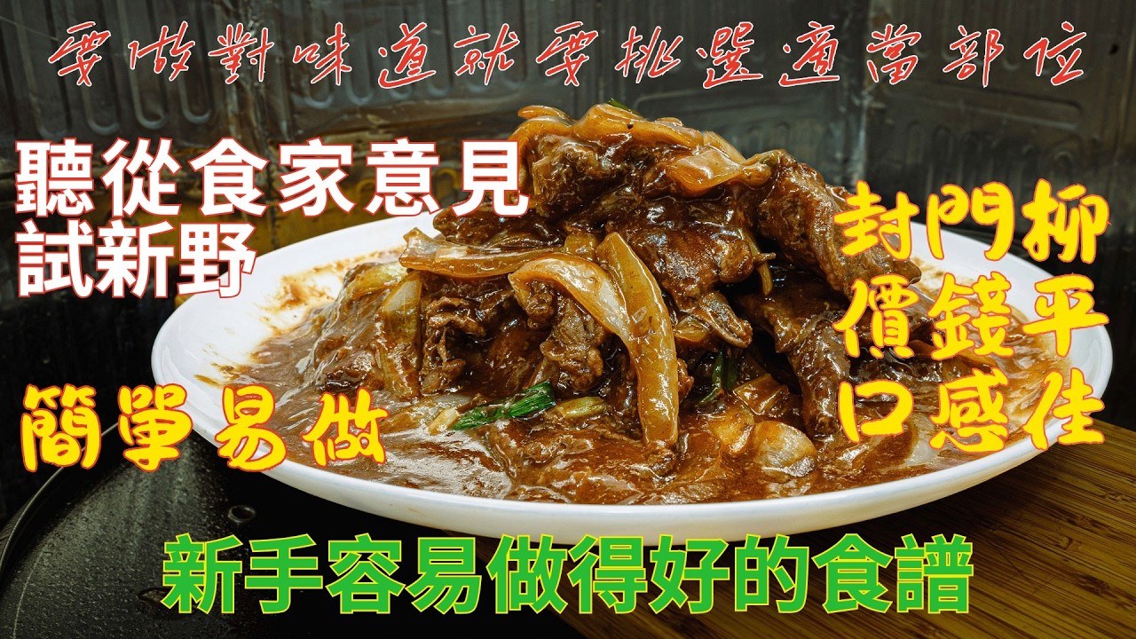 廣東話影片｜中式封門柳｜爽口嫩滑｜要做好效果也要選對部位才行｜簡單製作就能出好味道｜又來平價牛肉製作可口菜式｜簡單易做
