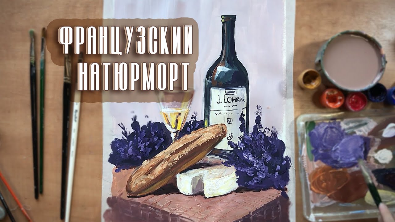 Французский натюрморт. Подробный урок по живописи!