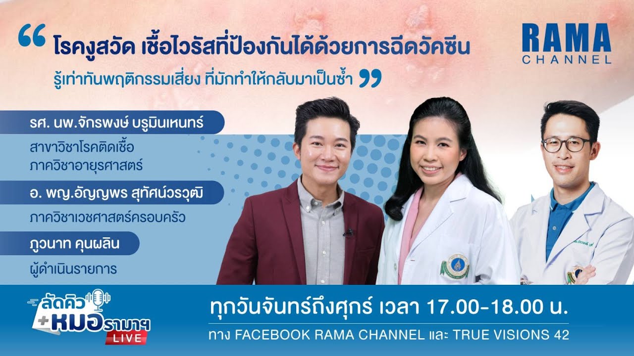 ลัดคิวหมอ - โรคงูสวัด เชื้อไวรัสที่ป้องกันได้ด้วยการฉีดวัคซีน 07/03/66 l RAMA CHANNEL