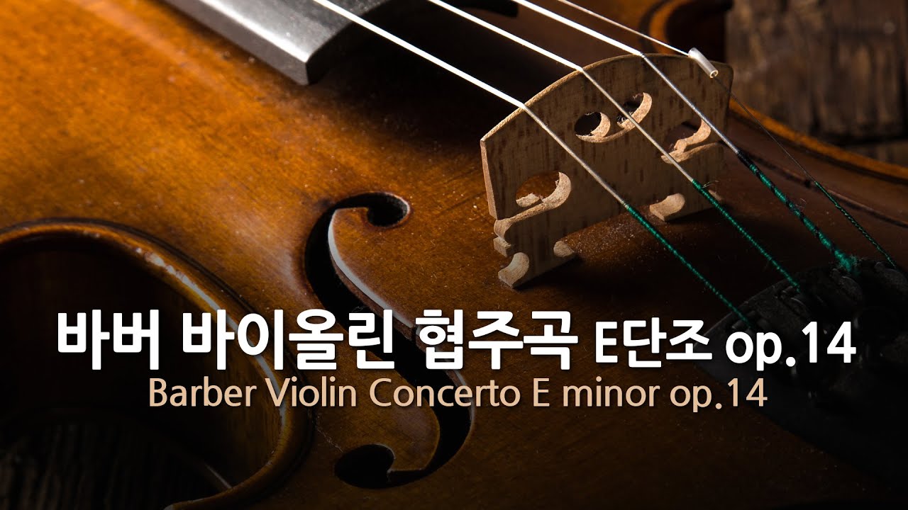 바버 바이올린 협주곡 E단조 op.14 | Barber Violin Concerto E minor op.14 | 뉴욕 필하모닉 | 레너드 번스타인(지휘)
