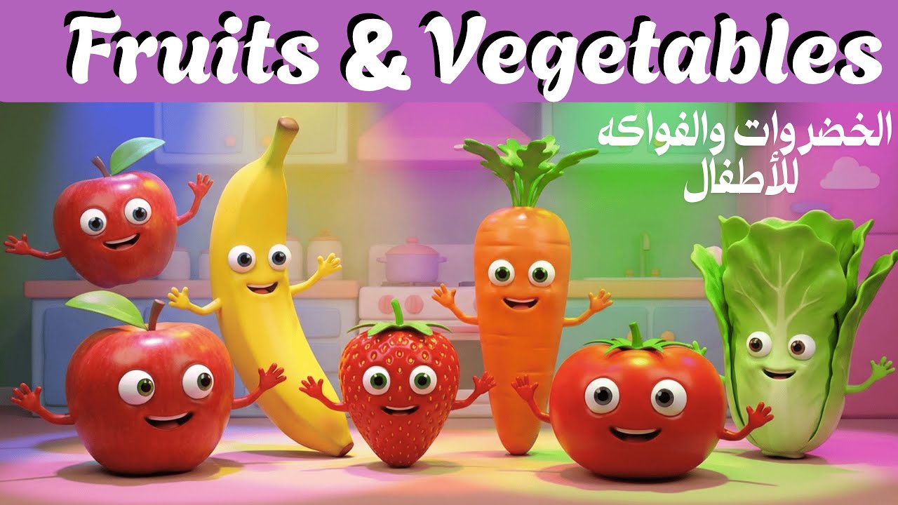 🎯 الخضروات والفواكه للأطفال Fruits and Vegetables in Arabic for children🍊🍓🍑🍏🌽🍎🍆🥬🥕🍑🍓🍓🥭🥭🍉🍉🍊🍋🍎🌽🧄🥔🥦🥬🥒🥑