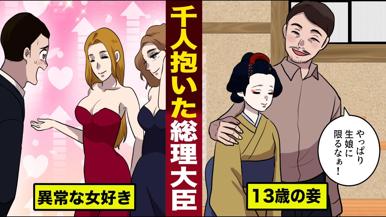 【実話】1000人以上抱いた...内閣総理大臣。異常な女好きで...13歳も妾にする。
