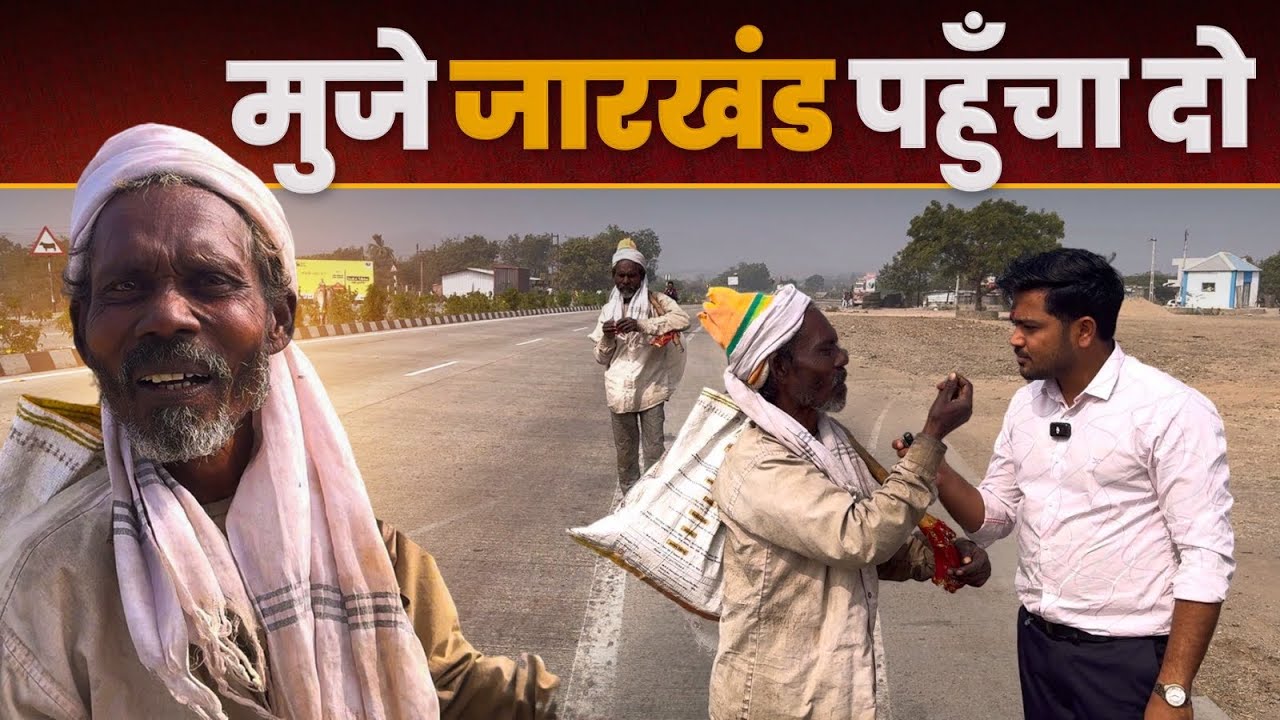 जारखंड से रास्ता भूल गये