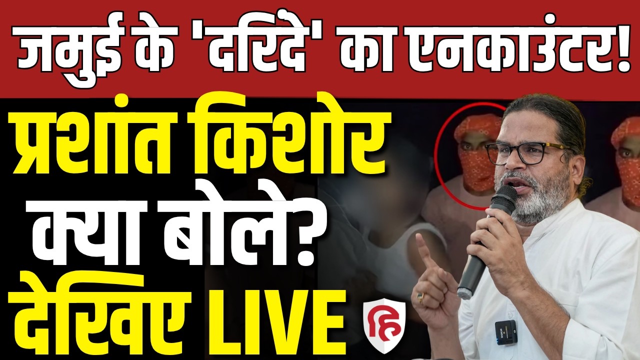 Prashant Kishor LIVE: Jamui Harassment Case Sparks Questions Over Bihar Law & Order | BJP | RJD