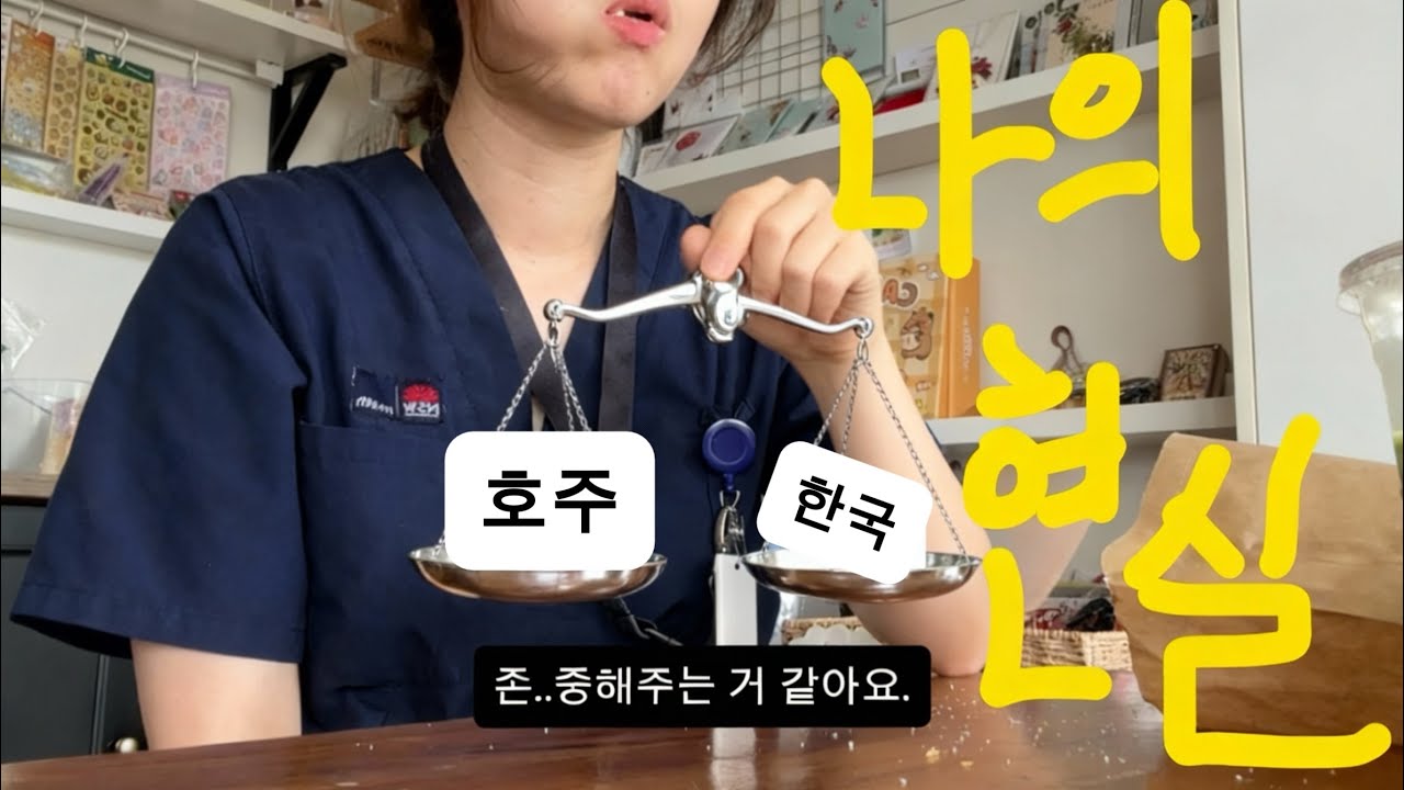 Q. 간호사를 위한 낙원이 있을까? 🇦🇺🇰🇷 | 호주간호사워홀