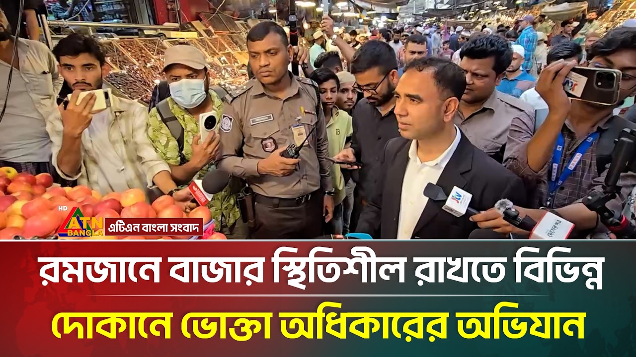 রমজানে বাজার স্থিতিশীল রাখতে বিভিন্ন দোকানে ভোক্তা অধিকারের অভিযান | ATN Bangla News