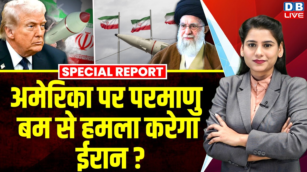 America पर परमाणु बम से हमला करेगा Iran? | Donald Trump | Ali Khamenei |  Rafael Grossi  #dblive