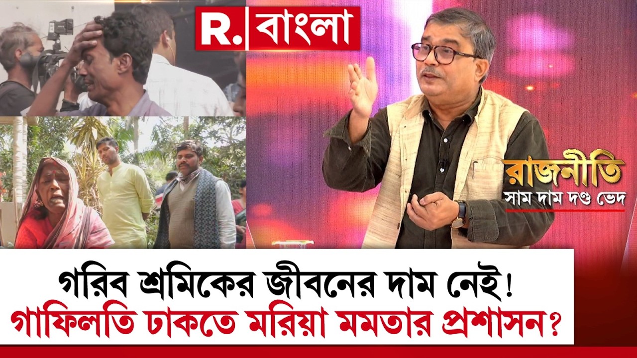 ‘বেআইনি’ মহানগর! বাংলায় দুর্নীতির বলি সাধারণ মানুষ। তরতাজা প্রাণগুলোকে পুড়তে দেওয়া হল?