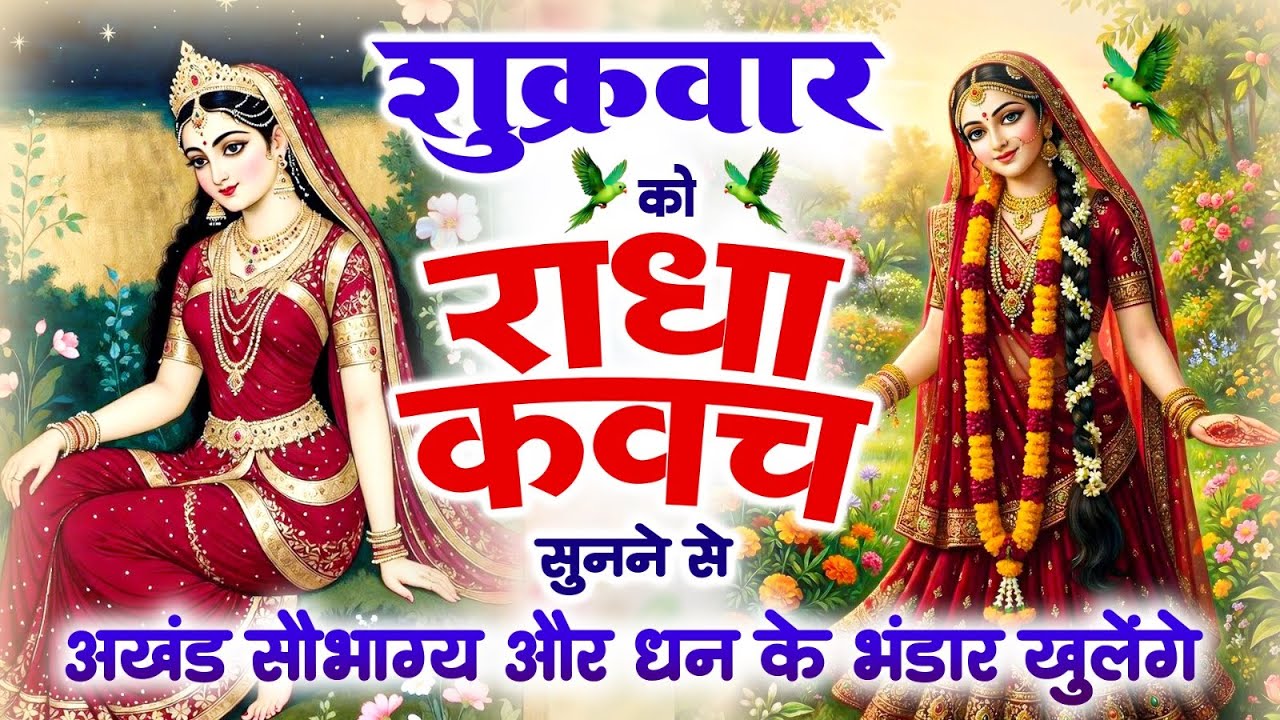 शुक्रवार को #राधा कवच सुनने से अखंड सौभाग्य और धन के भंडार खुलेंगे~Shree Radha Kavach 2026
