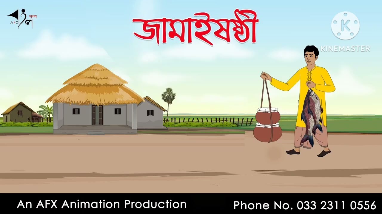 জামাইষষ্ঠীর রূপকথার গল্প 👍❤️@rajibshil12