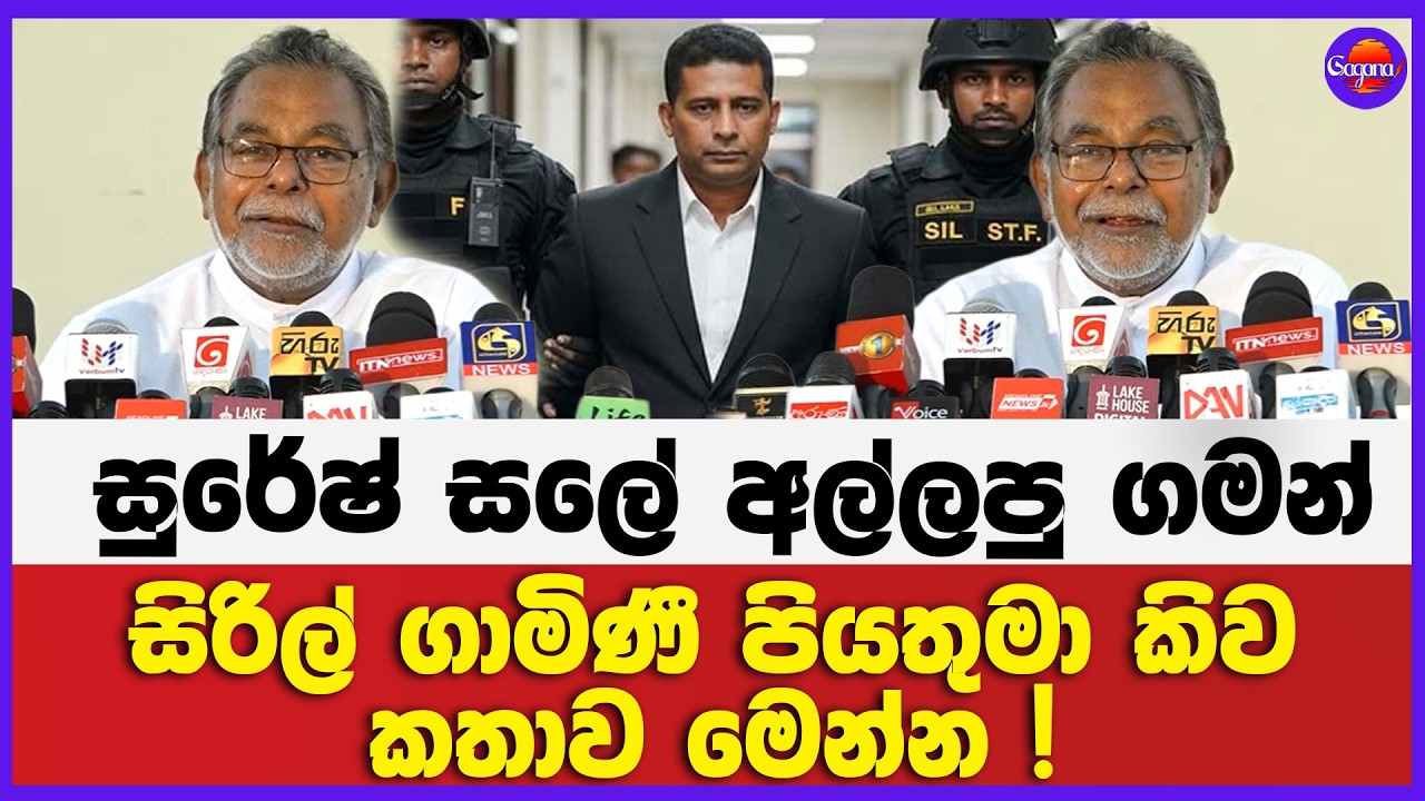 සුරේෂ් සලේ අල්ලපු ගමන්  සිරිල් ගාමිණී පියතුමා කිව කතාව මෙන්න !