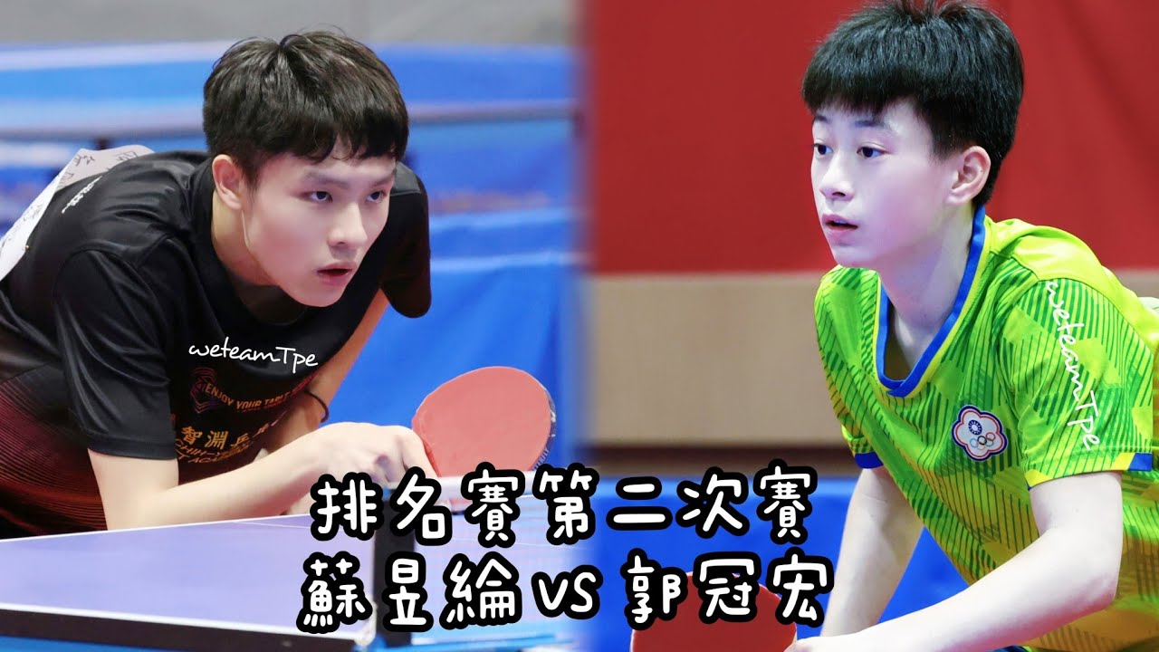 #114年中華桌球排名賽 蘇昱綸vs 郭冠宏
