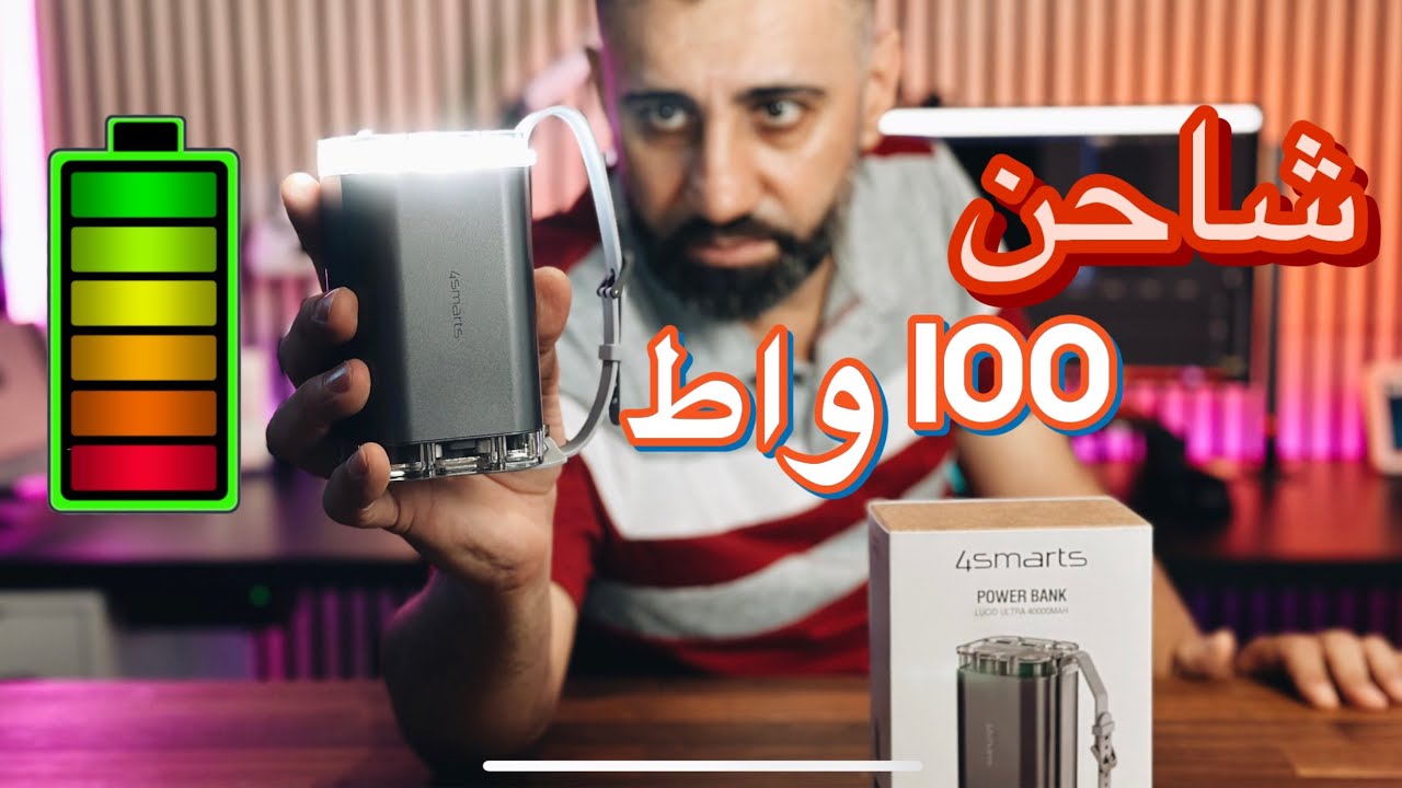 بنك طاقة يشحن اي جهاز بل بيت بميزات جبارة وشحن 100 واط