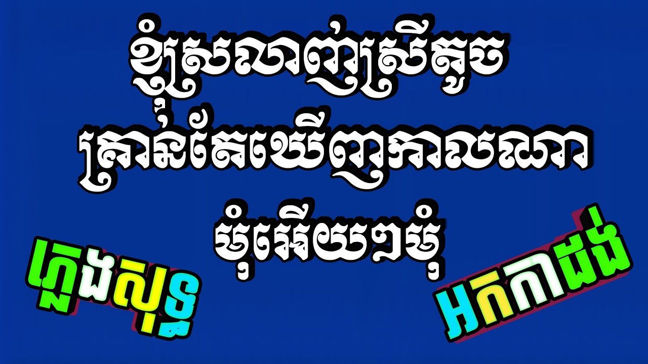 ខ្ញុំស្រឡាញ់ស្រីតូច ភ្លេងសុទ្ធ, គ្រាន់តែឃើញកាលណា ភ្លេងសុទ្ធ ភ្លេងថ្មី, មុំអើយអើយមុំ ភ្លេងសុទ្ធ.