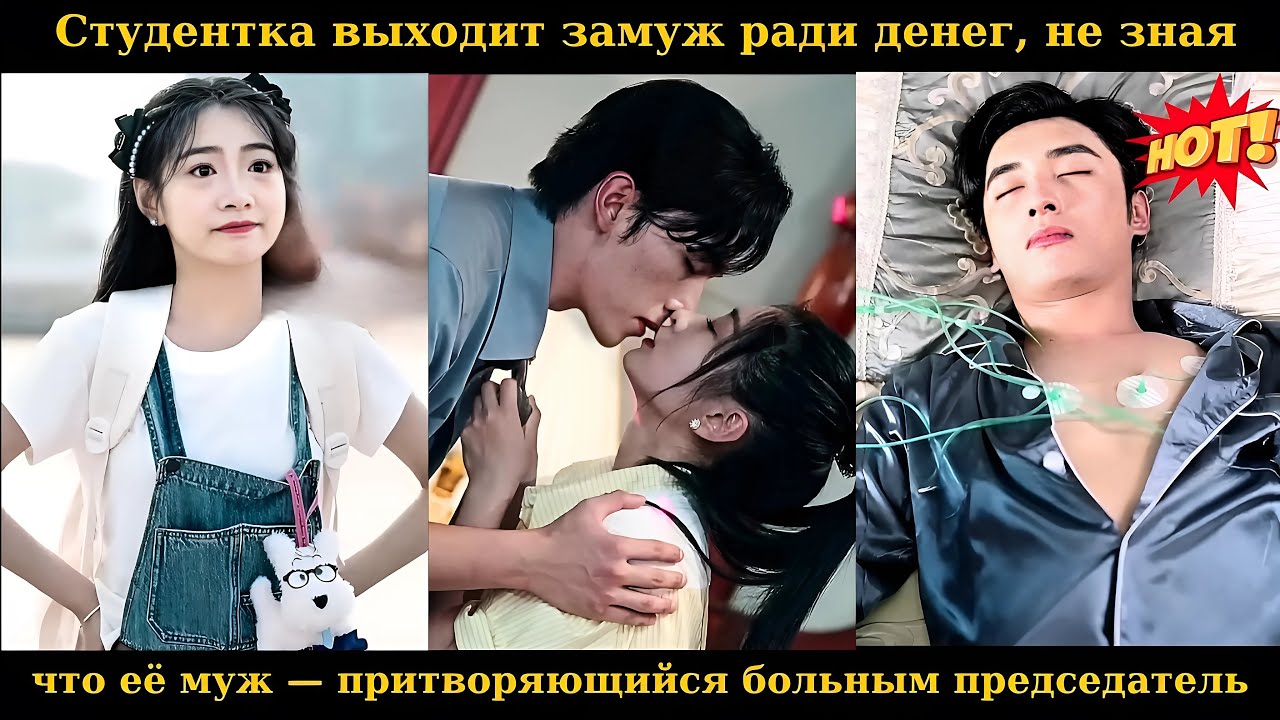 Студентка выходит замуж ради денег, не зная, что её муж — притворяющийся больным председатель