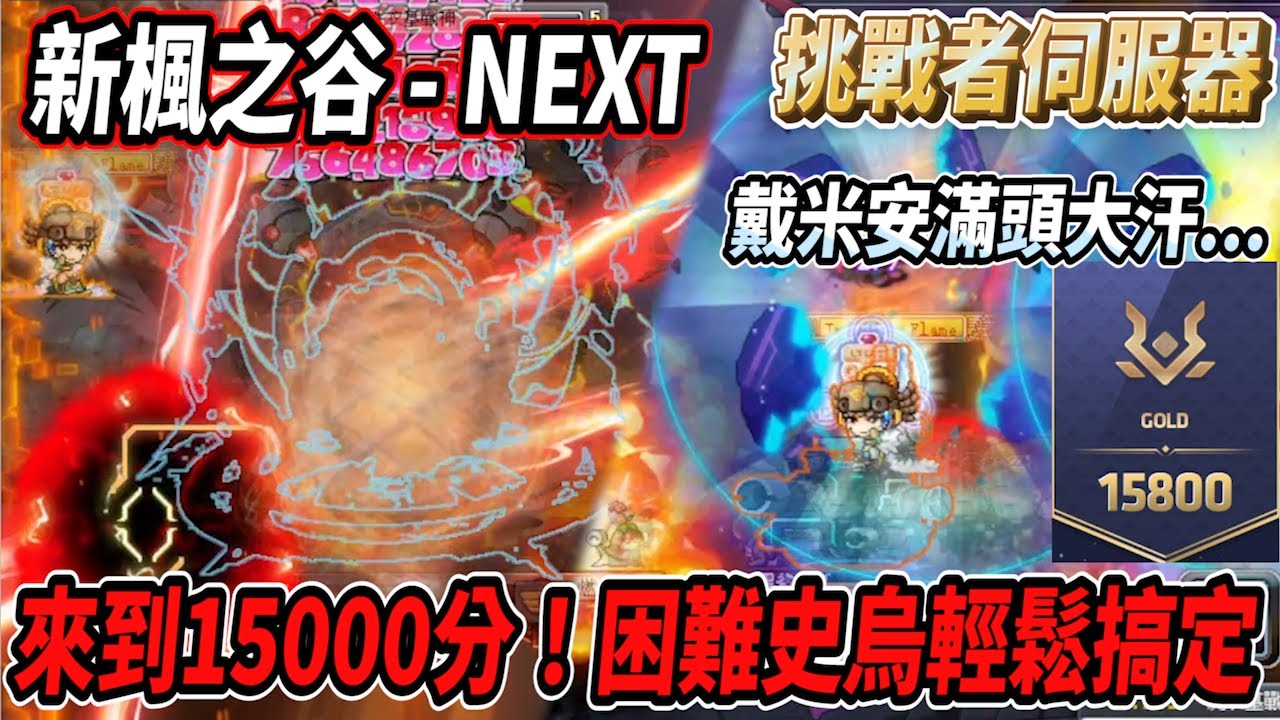 【新楓之谷 - 挑戰者伺服器13】挑戰者分數突破15000分！困難史烏輕鬆搞定💪戴米安卻打得滿頭大汗🤯【Rui】