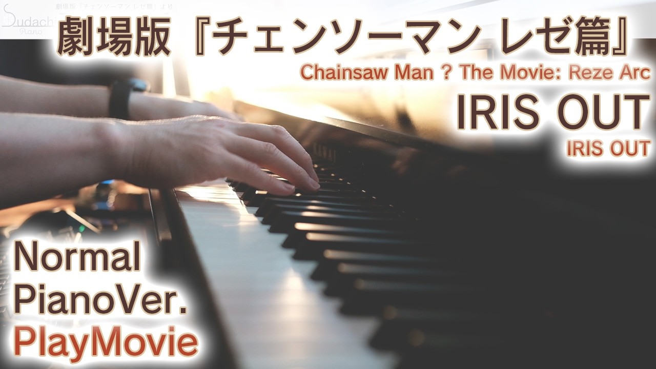 【劇場版チェンソーマンOP】ピアノで「IRIS OUT」（中～上級）【IRIS OUT from Chainsaw Man The Movie: Reze Arc】