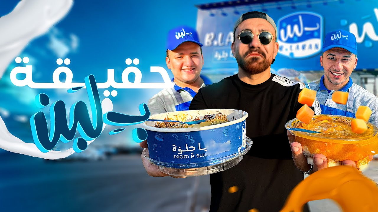 الحقيقة الكاملة وراء ب لبن  🤯 بكل صراحة ❌