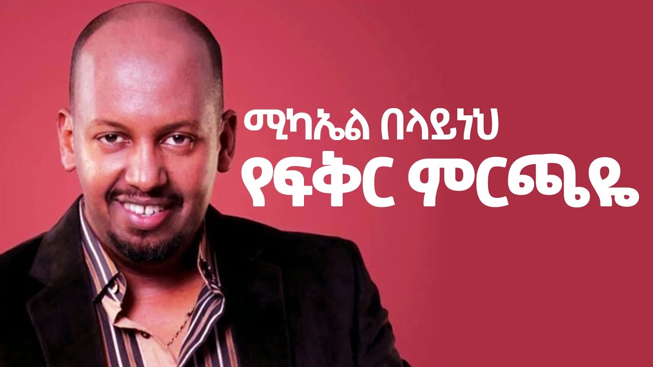 ሚካኤል በላይነህ- የፍቅር ምርጫዬ Michael Belayenh &ndash; Yefeker Merchaye Ethiopian Music Lyrics Video 2020