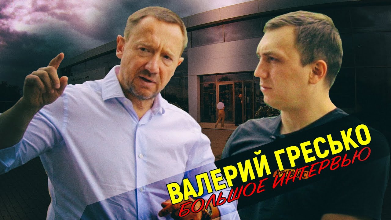 Конкретно о конкретном: Валерий Гресько на вопросы Кризалиса