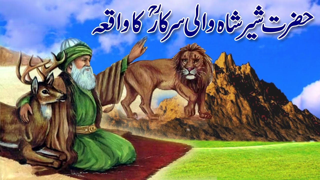 Hazrat Baba Sher Shah Wali Sarkar ka Waqia | Sher Ki Sawari krne Wale Allah ke Wali | Pyaara Islam