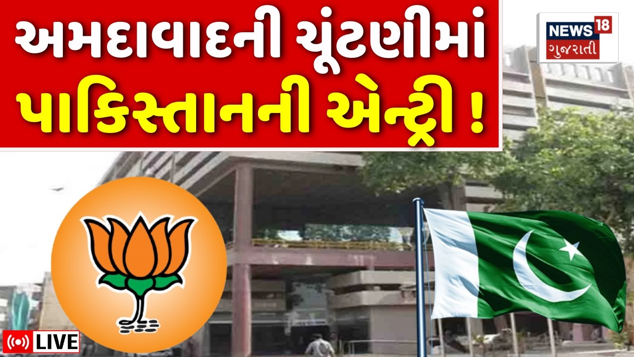 Ahmedabad Municipal Election LIVE | Pakistan's entry in Ahmedabad elections | Khadiya | BJP | Cong.