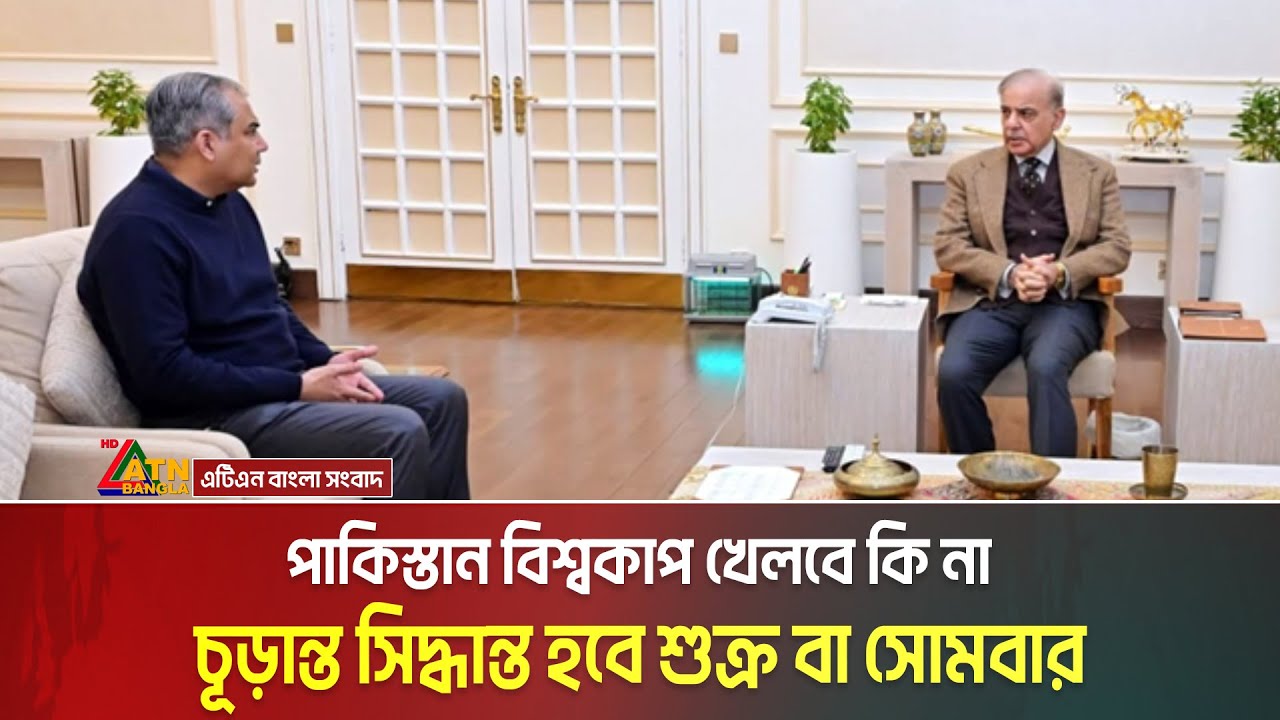 পাকিস্তান বিশ্বকাপ খেলবে কি না, চূড়ান্ত সিদ্ধান্ত হবে শুক্র বা সোমবার । Pakistan । T20 World Cup
